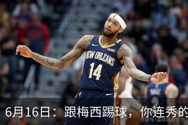 6月16日：跟梅西踢球，你连秀的机会都没有，加雷斯贝尔透露他在西甲面对梅西仿佛绝望