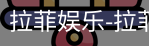 拉菲娱乐